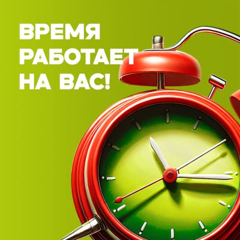 Время работает на вас!