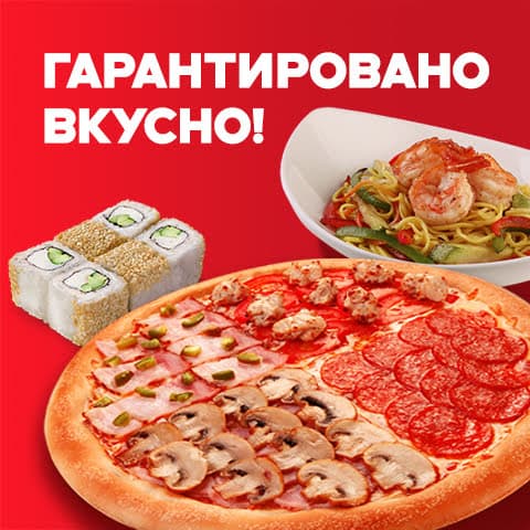 Гарантировано Вкусно!