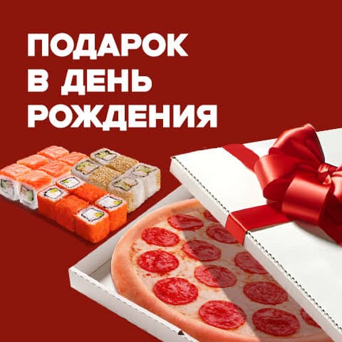 Подарок в день рождения!