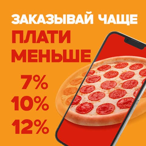 Заказывай чаще, плати меньше!