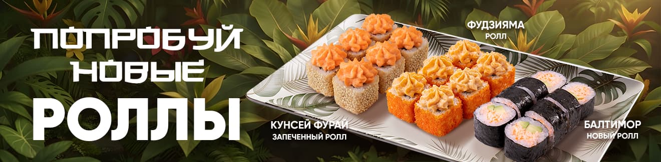 Попробуй новые роллы!
