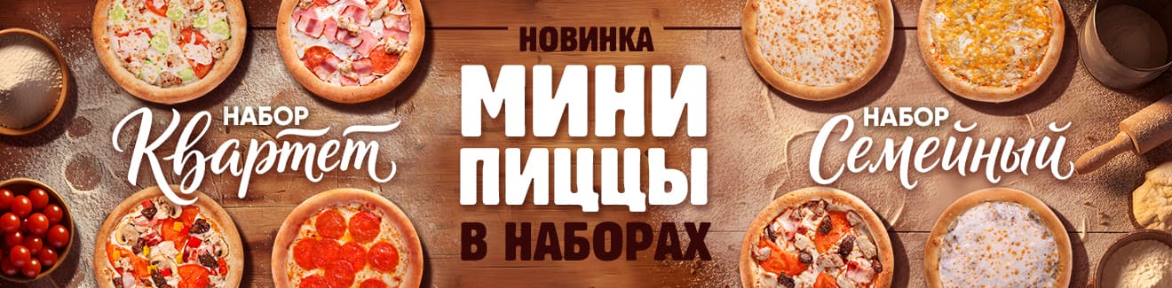 Наборы мини пицц