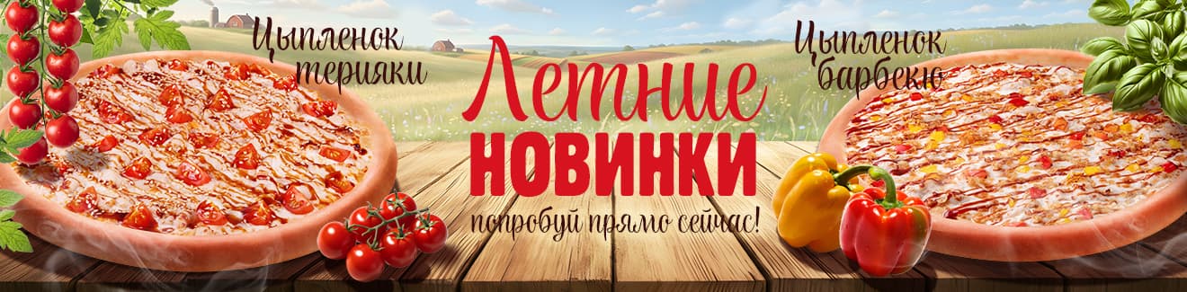 Летние новинки